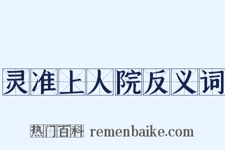 灵准上人院反义词是什么意思的图片